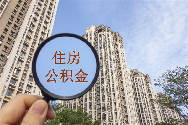 广汉怎么把公积金全部取出来（如何将公积金全部取出）