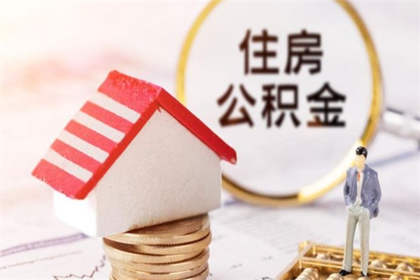 广汉住房公积金取出手续（请问取住房公积金要什么手续）