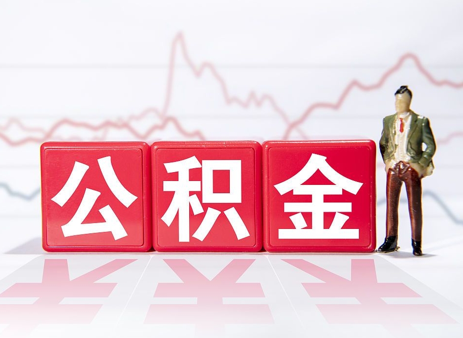 广汉第一次提公积金（第一次提取公积金怎么提取出来）