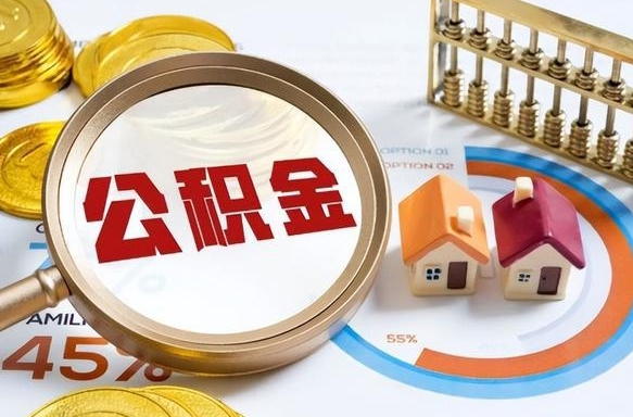 广汉公积金多少可以提（住房公积金多少可以提）
