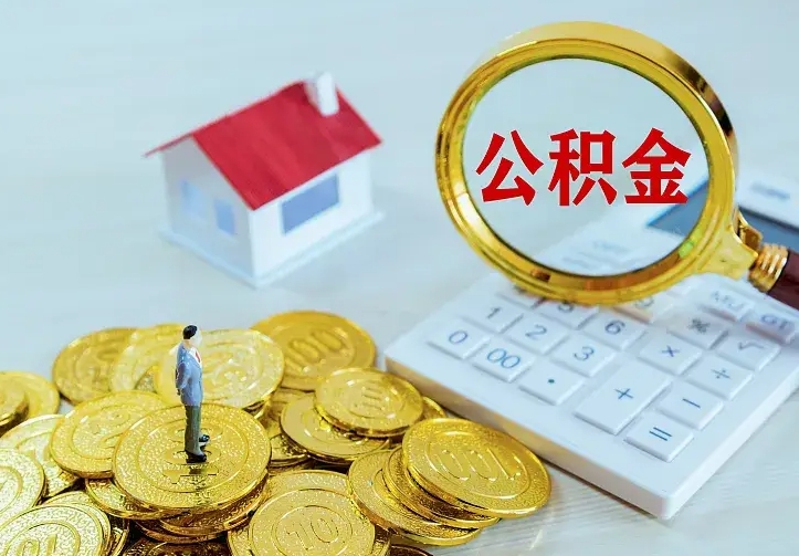 广汉封存公积金取出材料（封存后提取公积金需要什么材料）