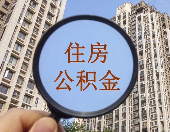 广汉离职后取公积金（离职了取住房公积金需要什么手续）