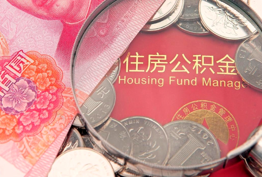 广汉把公积金提出来（想把公积金提取出来）